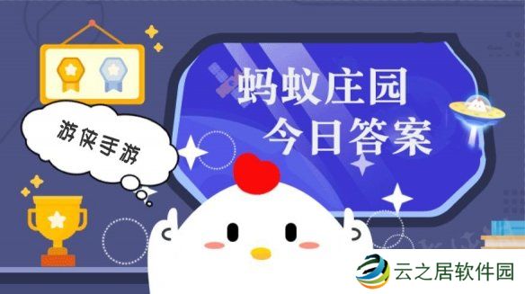 蚂蚁庄园小课堂今日最新答案 庄园小课堂2024年12月27日答案